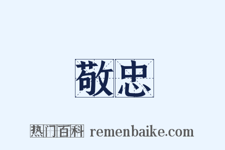 敬忠是什么意思的图片